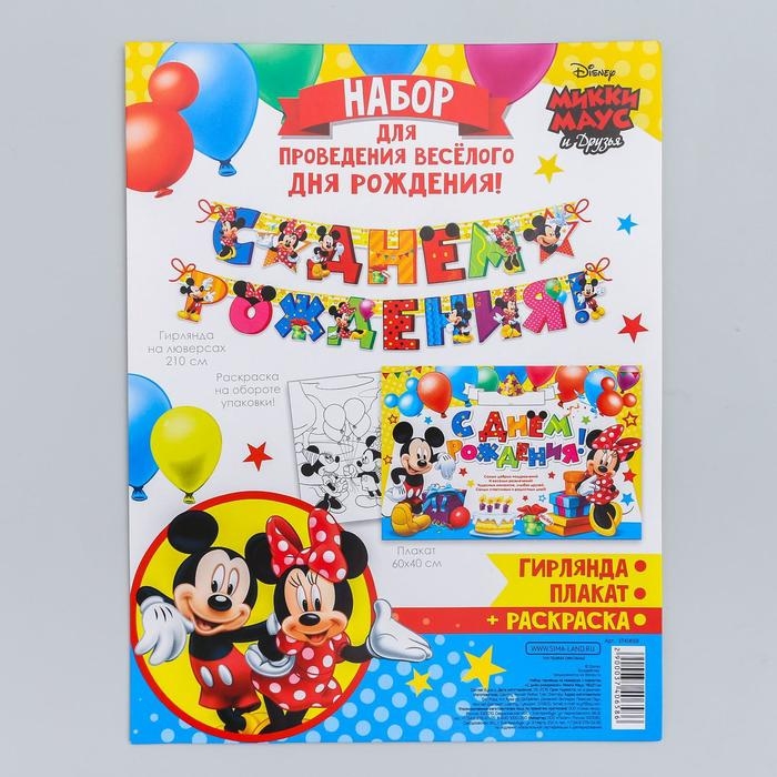 Гирлянда на люверсах с плакатом Гирлянда на люверсах с плакатом "С Днем Рождения", длина 210 см, Микки Маус