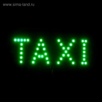 Светодиодный знак такси 12 В, 45 LED, 13×6 см, провод 150 см, зеленый