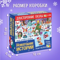 Пазлы 8 в 1 «Новогодние истории», двусторонние, 32 детали