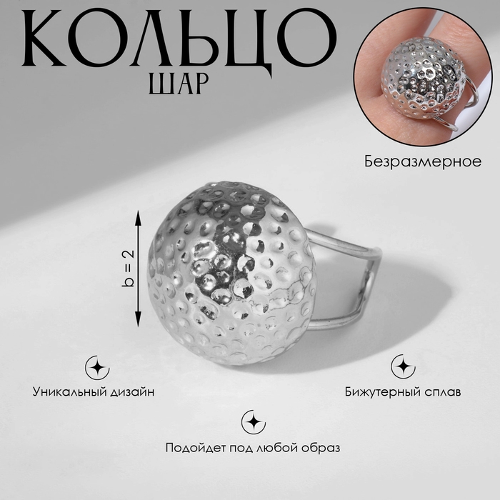 Кольцо «Шар» космик, цвет серебро, безразмерное Кольцо «Шар» космик, цвет серебро, безразмерное