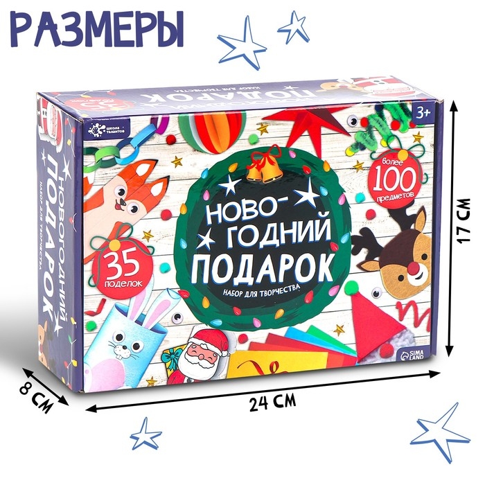 Набор для творчества «Новогодний подарок», 35 поделок Набор для творчества «Новогодний подарок», 35 поделок