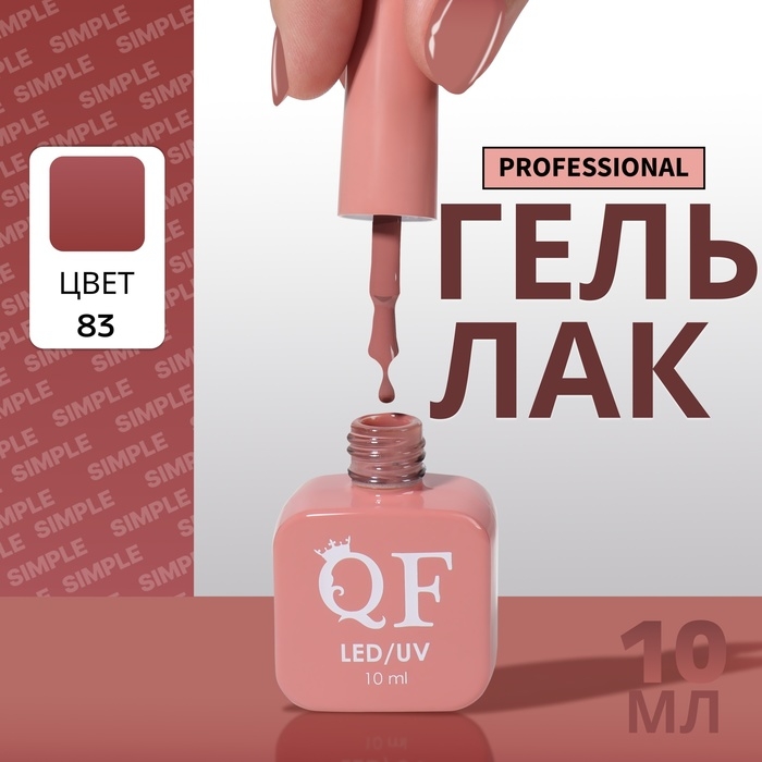 Гель лак для ногтей «SIMPLE», 3-х фазный, 10 мл, LED/UV, цвет (83) Гель лак для ногтей «SIMPLE», 3-х фазный, 10 мл, LED/UV, цвет (83)