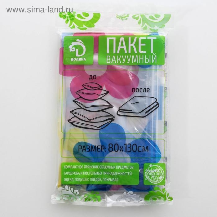 Вакуумный пакет для хранения вещей Доляна, 80×130 см, с рисунком Вакуумный пакет для хранения вещей Доляна, 80×130 см, с рисунком