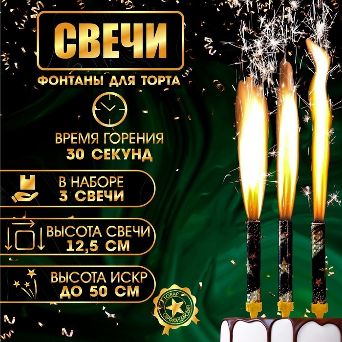 Свечи фонтаны для торта  Свечи фонтаны для торта "Звёзды", 12,5 см, 30 сек, 3 шт