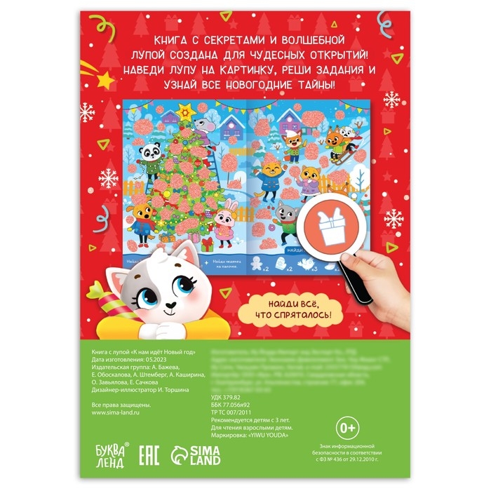 Книга с секретами «К нам идёт Новый год» Книга с секретами «К нам идёт Новый год»