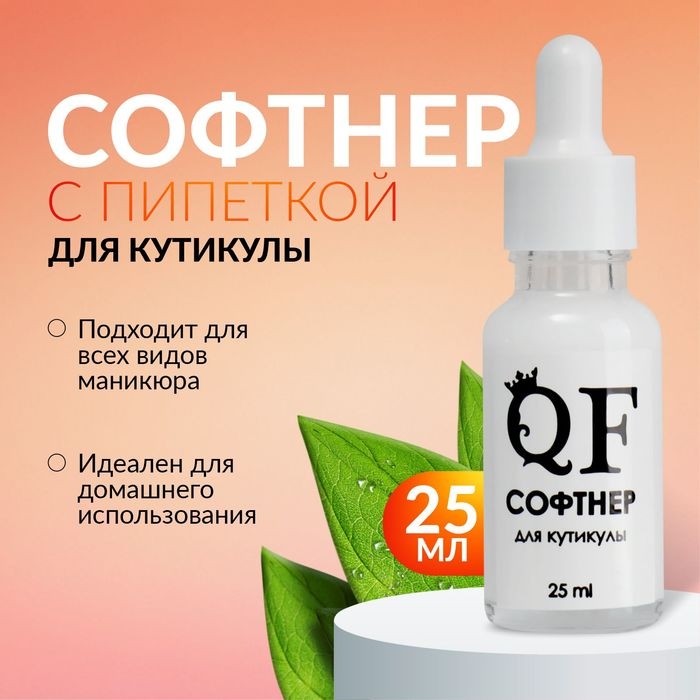 Ремувер - софтнер для кутикулы, 25 мл, с пипеткой Ремувер - софтнер для кутикулы, 25 мл, с пипеткой