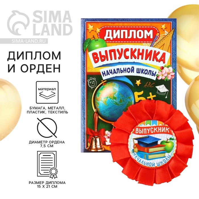 Диплом и орден на Выпускной «Выпускнику начальной школы», подарочный набор Диплом и орден на Выпускной «Выпускнику начальной школы», подарочный набор