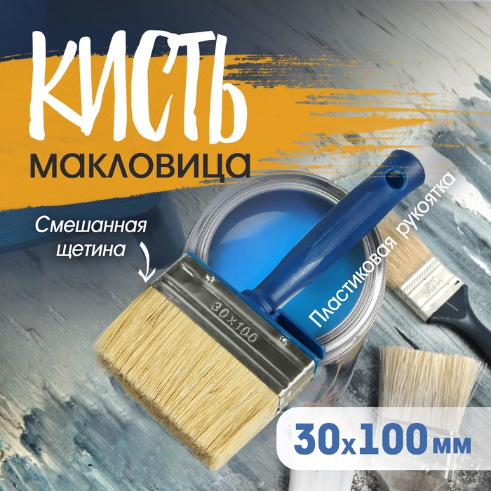 Кисть-макловица ТУНДРА, смешанная щетина, пластиковая рукоятка, 30х100 мм Кисть-макловица ТУНДРА, смешанная щетина, пластиковая рукоятка, 30х100 мм