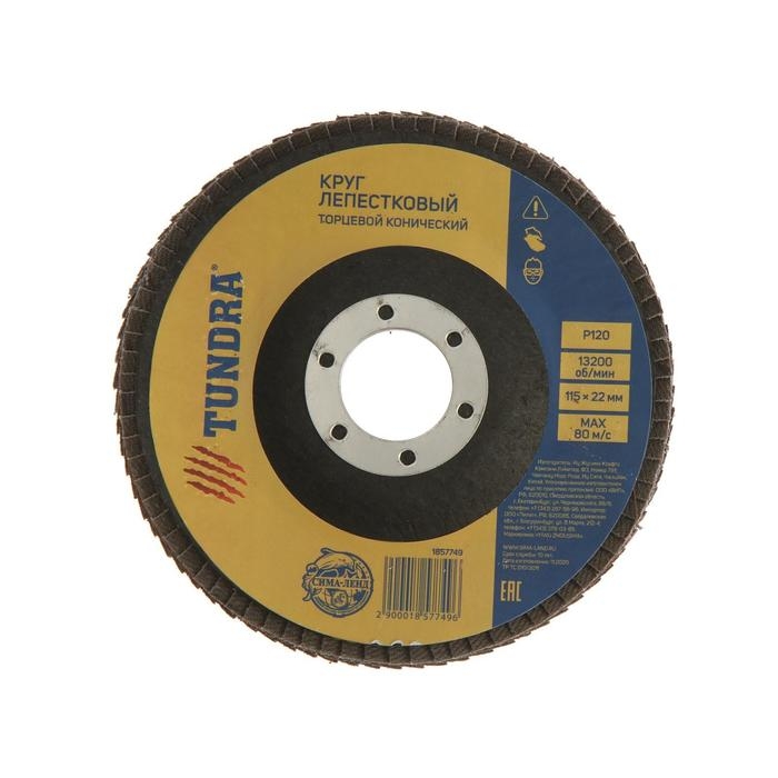 Круг лепестковый торцевой конический ТУНДРА, 115 х 22 мм, Р120 Круг лепестковый торцевой конический ТУНДРА, 115 х 22 мм, Р120
