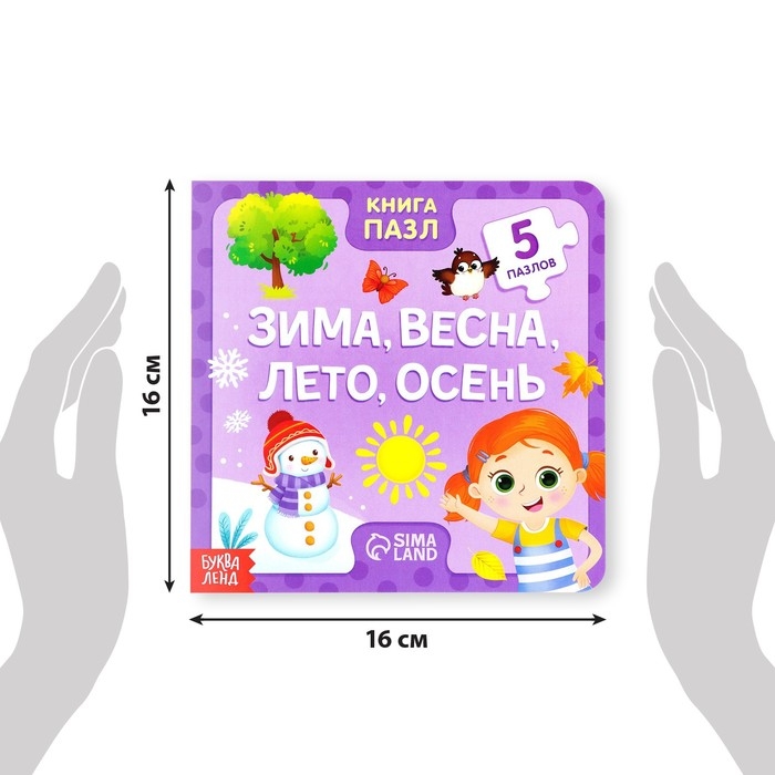 Книга картонная «Зима, весна, лето, осень», 12 стр., с пазлами 5 шт. Книга картонная «Зима, весна, лето, осень», 12 стр., с пазлами 5 шт.