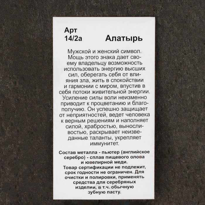 Оберег "Алатырь", металл пьютер, художественное литье, d = 2 см