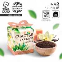 Чай чёрный «Счастье в каждой чашке», вкус: ваниль и карамель, 50 г.