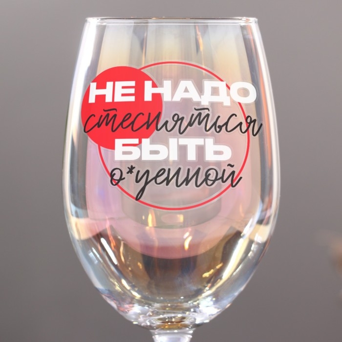 Бокал «Не надо стесняться», 360 мл. Бокал «Не надо стесняться», 360 мл.