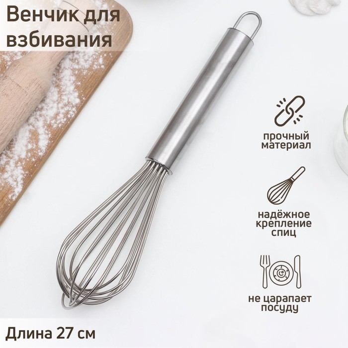Венчик для взбивания с толстыми струнами KONFINETTA, 27 см, цвет серебристый Венчик для взбивания с толстыми струнами KONFINETTA, 27 см, цвет серебристый