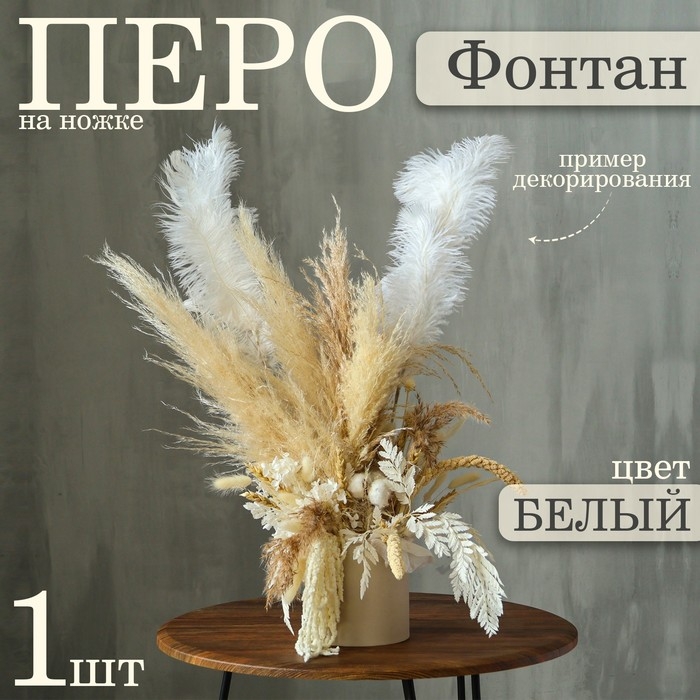 Декор из перьев 1 шт. &laquo;Фонтан&raquo;, на ножке, высота &mdash; 70 см
