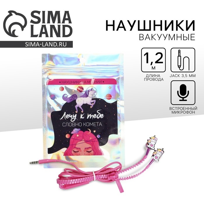 Наушники вакуумные на молнии «Лечу к тебе», 10 х 15 см Наушники вакуумные на молнии «Лечу к тебе», 10 х 15 см