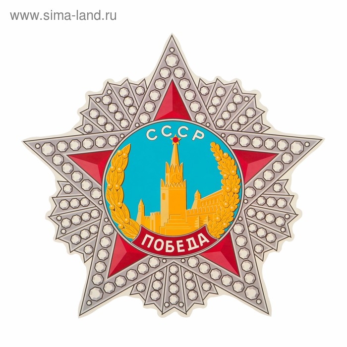 Наклейка на авто Наклейка на авто "Орден Победы" 310x290 мм
