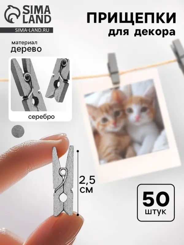 Прищепки для декора, серебро, 50 шт., размер: 2.5 см