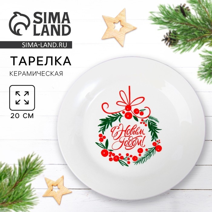 Новый год. Тарелка керамическая «С Новым Годом», 20 см Новый год. Тарелка керамическая «С Новым Годом», 20 см