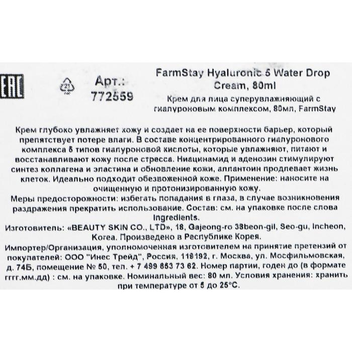 Крем для лица FarmStay, суперувлажняющий, с гиалуроновым комплексом, 80 мл Крем для лица FarmStay, суперувлажняющий, с гиалуроновым комплексом, 80 мл