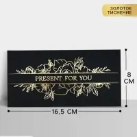 Конверт для денег Present for you, 16.5&times;8 см, тиснение, чёрный крафт