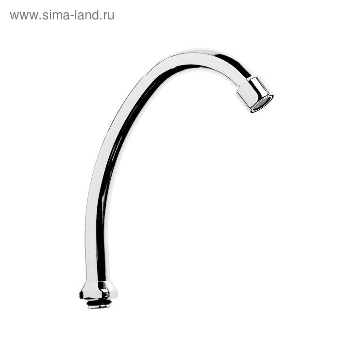 Излив для смесителя ZEIN Излив для смесителя ZEIN "Елочка", по оси 14.5 см, аэратор пластик, сетка металл