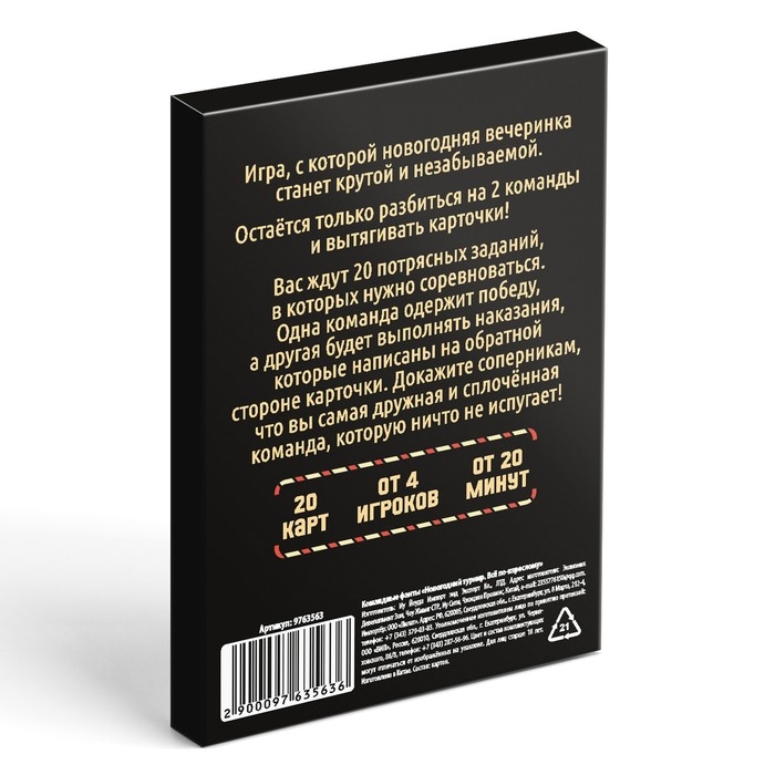 Новогодние командные фанты «Новый год: Новогодний турнир. Всё по-взрослому», 20 карт, 18+ Новогодние командные фанты «Новый год: Новогодний турнир. Всё по-взрослому», 20 карт, 18+