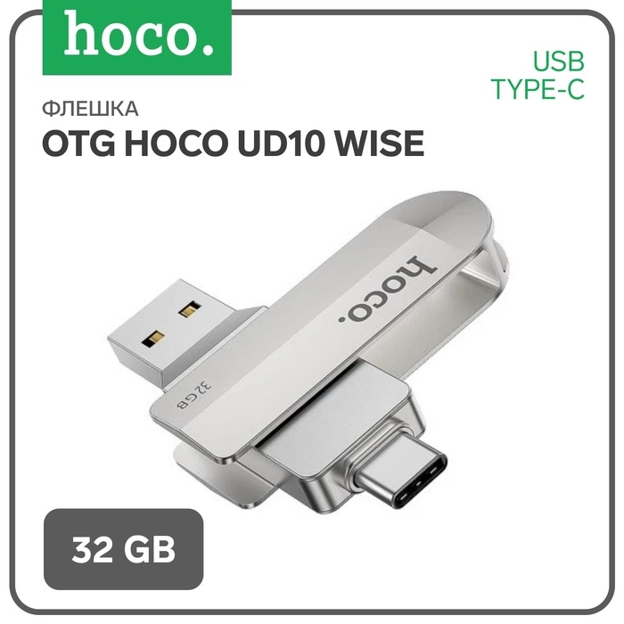 Флешка OTG Hoco UD10 Wise, 32 Гб, USB3.0, USB/Type-C, чт до 120 Мб/с, зап до 30 Мб/с, металл Флешка OTG Hoco UD10 Wise, 32 Гб, USB3.0, USB/Type-C, чт до 120 Мб/с, зап до 30 Мб/с, металл