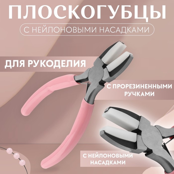 Плоскогубцы с нейлоновыми насадками, для рукоделия, 14 × 6,5 см, цвет серебряный/розовый Плоскогубцы с нейлоновыми насадками, для рукоделия, 14 × 6,5 см, цвет серебряный/розовый