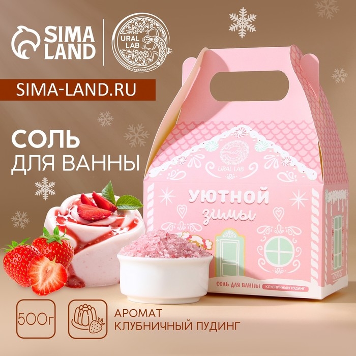 Соль для ванны «Уютной зимы», 500 г, аромат клубничного пудинга, Новый Год Соль для ванны «Уютной зимы», 500 г, аромат клубничного пудинга, Новый Год