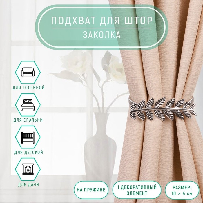 Подхват для штор «Ветка», 10 × 4 см, 32 см, цвет серебряный Подхват для штор «Ветка», 10 × 4 см, 32 см, цвет серебряный