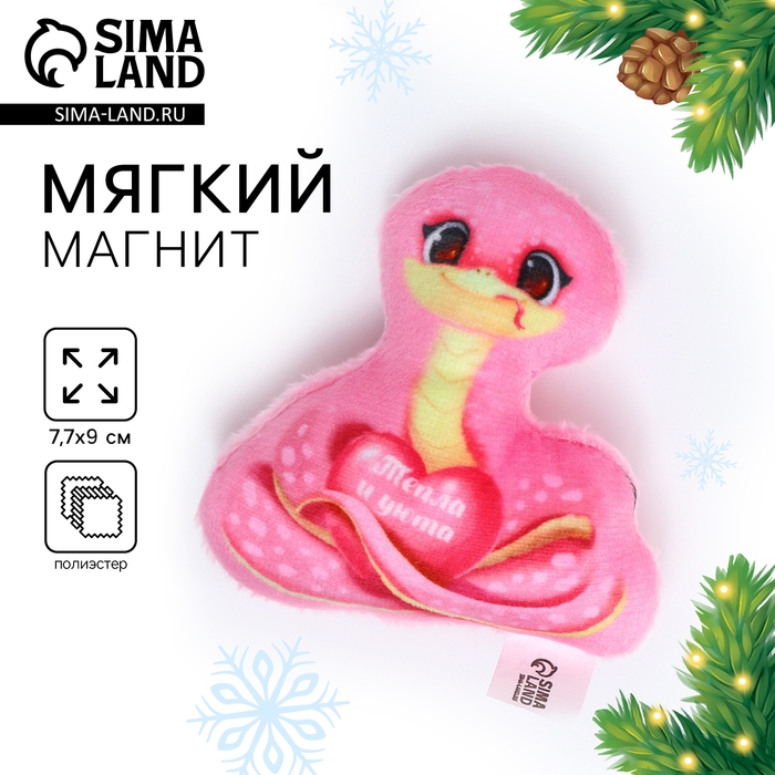Магнит новогодний мягкий «Змея», розовая Магнит новогодний мягкий «Змея», розовая