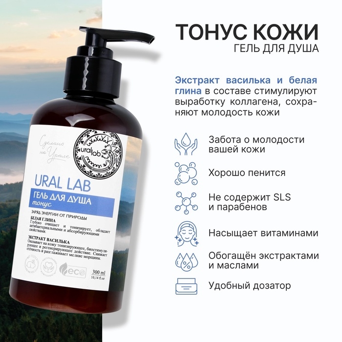 Гель для душа с белой глиной и экстрактом василька, 300 мл, ECO LAB by URAL LAB Гель для душа с белой глиной и экстрактом василька, 300 мл, ECO LAB by URAL LAB