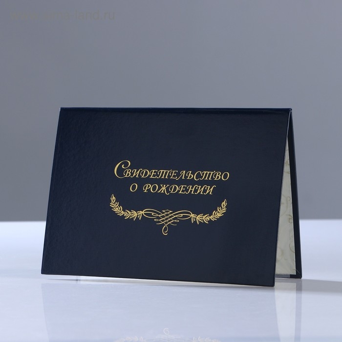Папка для свидетельства о рождении  Папка для свидетельства о рождении "Классика" бумвинил, синяя, А5