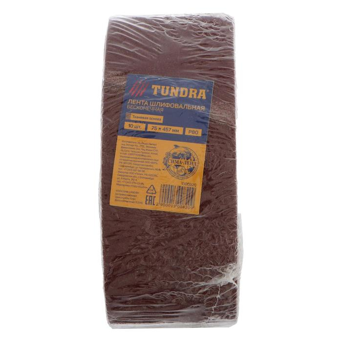 Лента абразивная бесконечная ТУНДРА, на тканевой основе, 75 х 457 мм, Р80, 10 шт. Лента абразивная бесконечная ТУНДРА, на тканевой основе, 75 х 457 мм, Р80, 10 шт.