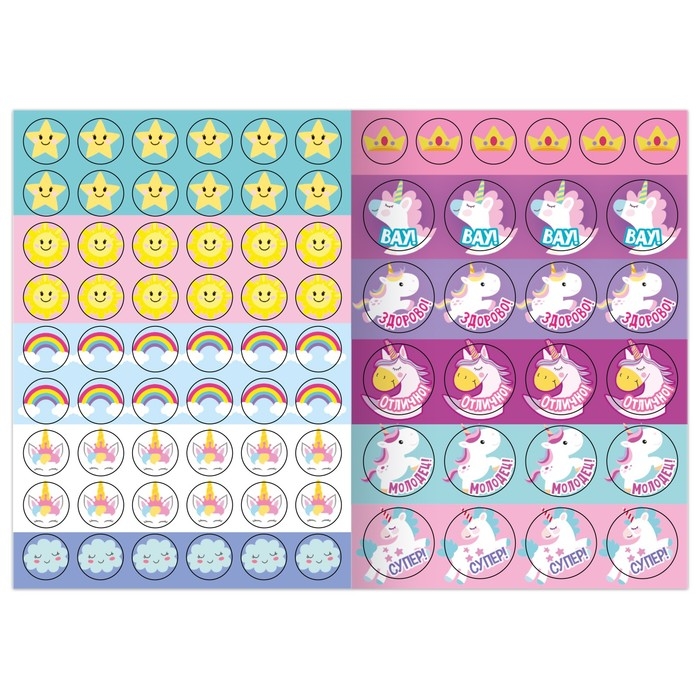 Наклейки - оценки «Единорог», 150 наклеек Наклейки - оценки «Единорог», 150 наклеек