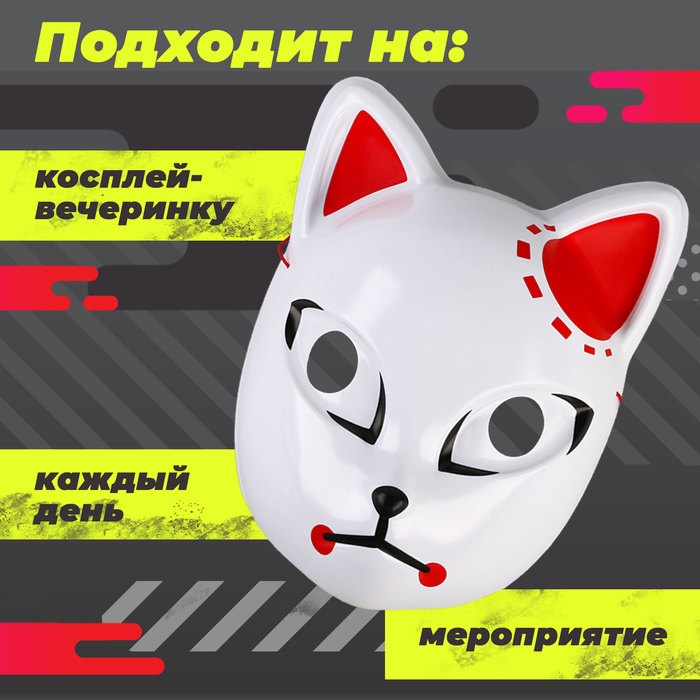 Карнавальная маска «Демонический клинок»