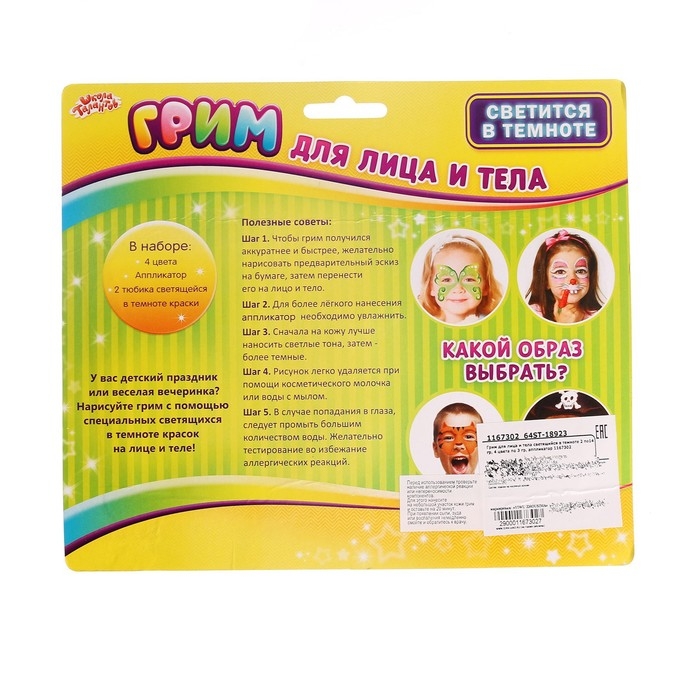 Грим для лица и тела светящийся в темноте 2 по 14 г, 4 цвета по 3 г, аппликатор Грим для лица и тела светящийся в темноте 2 по 14 г, 4 цвета по 3 г, аппликатор