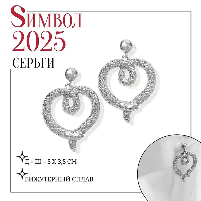 Новый год! Символ года 2025! Серьги металл «Змея» сердце, цвет серебро Новый год! Символ года 2025! Серьги металл «Змея» сердце, цвет серебро