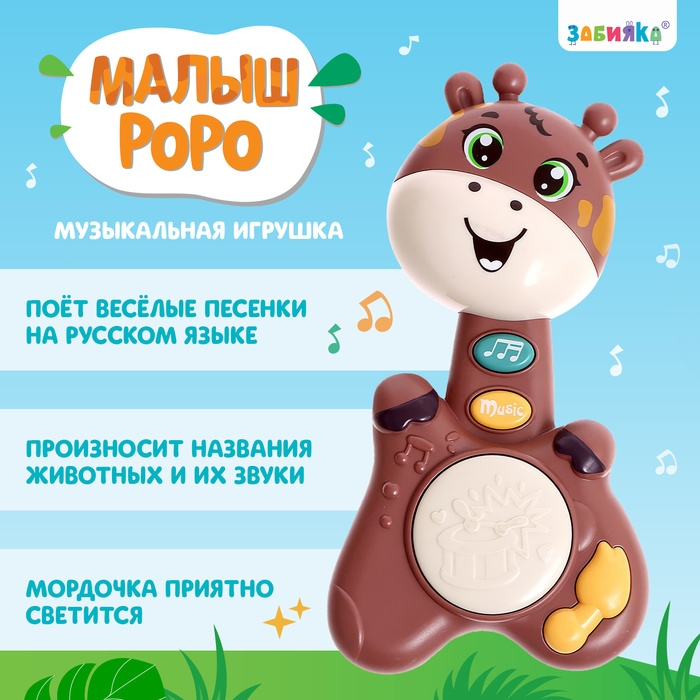 Музыкальная игрушка «Малыш Роро, звук, свет, цвет коричневый Музыкальная игрушка «Малыш Роро, звук, свет, цвет коричневый