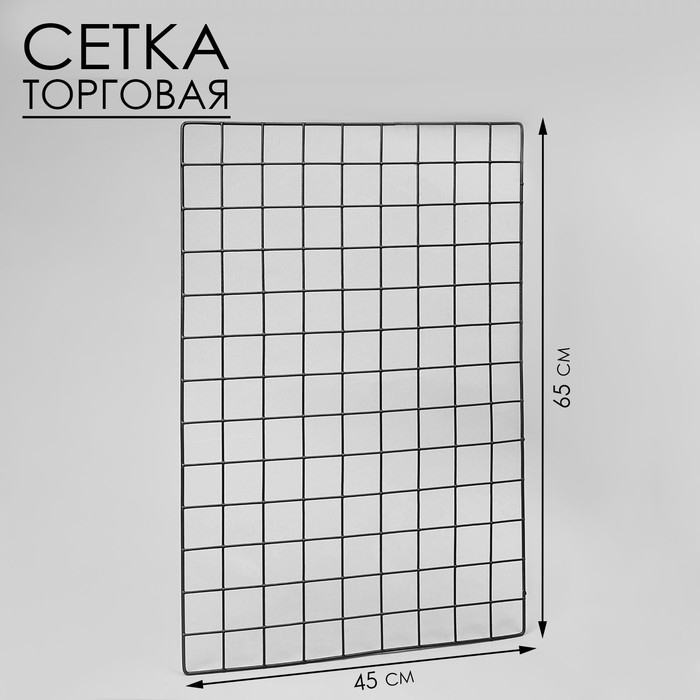 Сетка торговая 45×65 см, окантовка 5 мм, пруток 3 мм цвет чёрный Сетка торговая 45×65 см, окантовка 5 мм, пруток 3 мм цвет чёрный