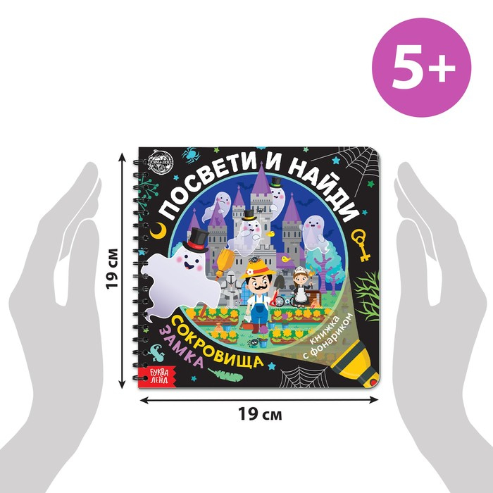 Секретная книга с фонариком «Посвети и найди. Сокровища замка» Секретная книга с фонариком «Посвети и найди. Сокровища замка»