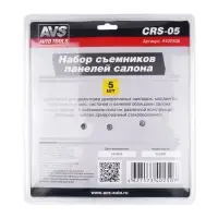 Набор съемников панелей салона 5 предметов AVS CRS-05