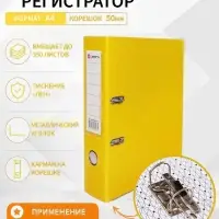 Папка-регистратор А4, 50 мм, ПВХ, тиснение &laquo;лен&raquo;, металлическая окантовка, карман на корешок, собранная, желтая