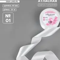 Лента атласная, 40 мм &times; 23 &plusmn;1 м, белая №01