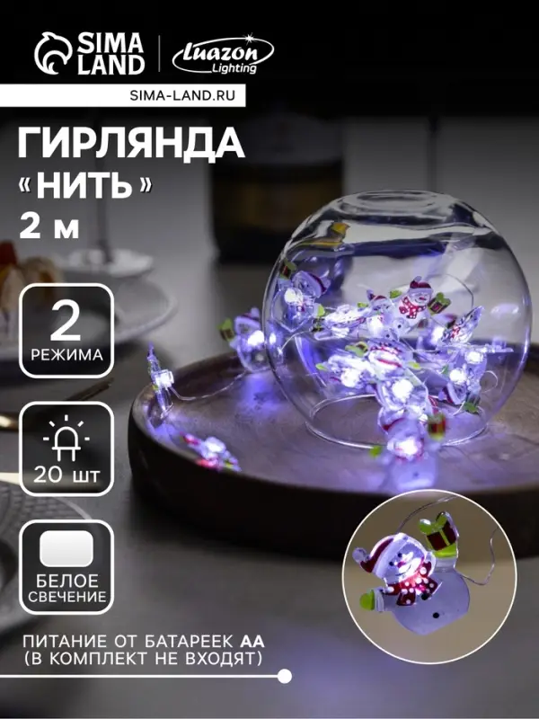 Гирлянда &laquo;Нить&raquo; 2 м роса с насадками &laquo;Снеговик&raquo;, IP20, серебристая нить, 20 LED, 2 режима, батарейки ААх2 (нет в комплекте), свечение белое