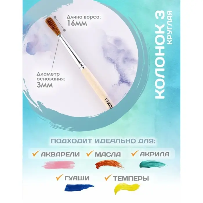 Кисть Колонок Круглая №3 (диаметр обоймы 3 мм; длина волоса 16 мм), деревянная ручка, Calligrata Кисть Колонок Круглая №3 (диаметр обоймы 3 мм; длина волоса 16 мм), деревянная ручка, Calligrata