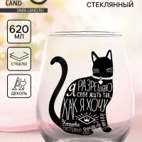 Стакан стеклянный &laquo;Я разрешаю&raquo;, 620 мл