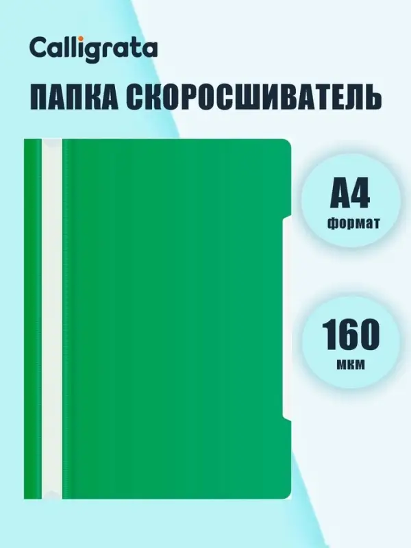 Папка - скоросшиватель Calligrata, А4, 160 мкм, зелёная, прозрачный верх