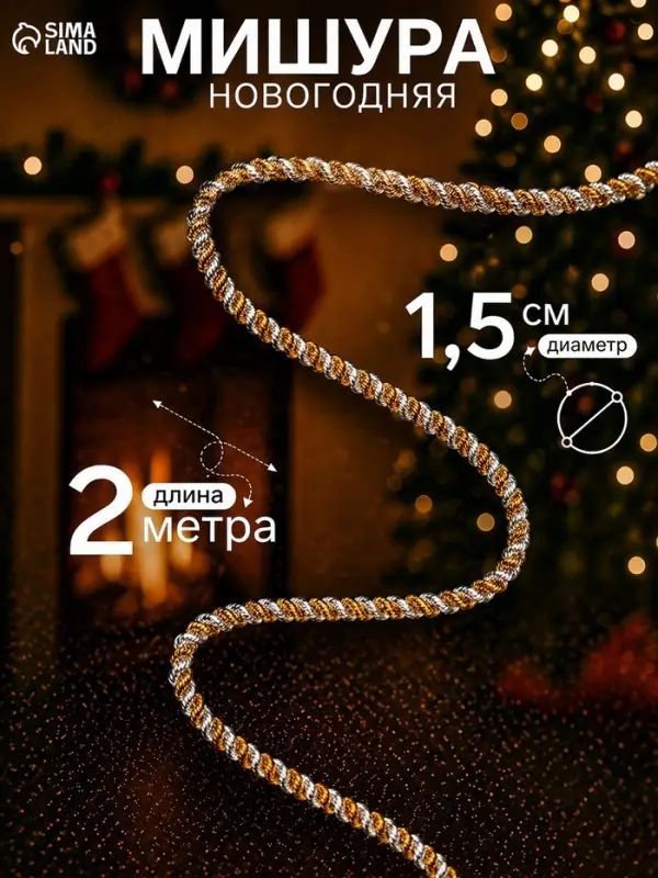 Мишура новогодняя &laquo;Гламур&raquo; двойная, d=1.5 см, L-200 см, МИКС